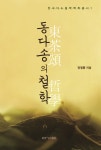 알라딘: [중고] 동다송의 철학 [중고] 동다송의 철학
