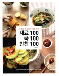 알라딘: [중고] 재료100 국100 반찬100 [중고] 재료100 국100 반찬100