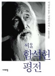 [중고] 씨알 함석헌 평전 | 이치석 | 알라딘 [중고] 씨알 함석헌 평전 | 이치석