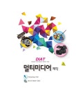 [중고] DIAT 멀티미디어 제작 | 알라딘 [중고] DIAT 멀티미디어 제작