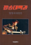알라딘: [중고] (새책수준) 팝송대백과 - 팝명곡대향연 [중고] (새책수준) 팝송대백과 - 팝명곡대향연