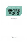 일본어표현 핵심사전 (책 + mp3 무료제공) : 알라딘