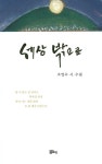 세상 밖으로 | 조영수 | 알라딘 세상 밖으로 | 조영수