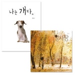 알라딘: 백희나 그림책 신간 2종 세트 / 알사탕 스페셜 + 나는개다 (색종이 증정) 백희나 그림책 신간 2종 세트 / 알사탕 스페셜 + 나는개다 (색종이... 