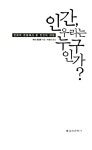 [중고] 인간, 우리는 누구인가? | 알라딘 [중고] 인간, 우리는 누구인가?