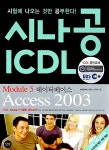알라딘: [중고] 시나공 ICDL Module 5 데이터베이스 Access 2003 [중고] 시나공 ICDL Module 5 데이터베이스 Access 2003