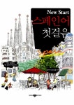 [중고] New Start 스페인어 첫걸음 (책 + MP3 CD 포함) | 황순양 | 알라딘 [중고] New Start 스페인어 첫걸음 (책 + MP3 CD 포함) | 황순양