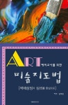 알라딘: 예비교사를 위한 미술지도법 예비교사를 위한 미술지도법
