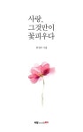 사랑, 그것만이 꽃피우다 | 한영주 | 알라딘 사랑, 그것만이 꽃피우다 | 한영주