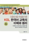 [중고] 다문화 배경 학생을 위한 KSL 한국어교육의 이해와 원리 : 알라딘
