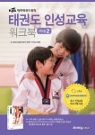 KTA 태권도 인성교육 워크북 step2 | KTA 태권도 인성교육 워크북 2 | 김병준 외 | 알라딘 KTA 태권도 인성교육 워크북 step2 | KTA 태권도... 