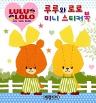 루루와 로로 미니 스티커북 | 예림아이 미니 스티커북 | 예림아이 편집부 엮음 | 알라딘 루루와 로로 미니 스티커북 | 예림아이 미니 스티커북... 