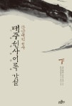 알라딘: [전자책] 대주선사어록 강설 (하) [전자책] 대주선사어록 강설 (하)