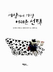 [중고] 세상에서 가장 어려운 선택 : 알라딘