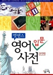 [중고] 엣센스 영어입문사전 : 알라딘