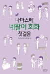 나마스떼 네팔어 회화 첫걸음 : 알라딘