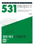 알라딘: 531 프로젝트 국어 함정 체크를 우월하게 H(Hyper) (2020년용) 531 프로젝트 국어 함정 체크를 우월하게 H(Hyper) (2020년용)