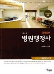 알라딘: [중고] 국가공인 병원행정사 [중고] 국가공인 병원행정사