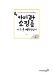 카페24쇼핑몰 더 쉬운 사용설명서 : 알라딘