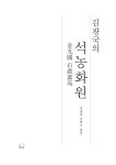 [중고] 김광국의 석농화원 : 알라딘
