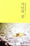 알라딘: [중고] 시인의 집 [중고] 시인의 집