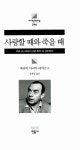 죽을 때 | 민음사 세계문학전집 246 | 에리히 마리아 레마르크 | 알라딘 사랑할 때와 죽을 때 | 민음사 세계문학전집 246 | 에리히 마리아 레마르크