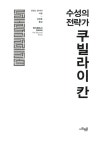 [중고] 수성의 전략가 쿠빌라이 칸 | 알라딘 [중고] 수성의 전략가 쿠빌라이 칸