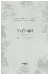 오래된 미래 : 알라딘