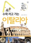 수학 끼고 가는 이탈리아 | 작은숲 작은학교 | 남호영.정미자 | 알라딘 수학 끼고 가는 이탈리아 | 작은숲 작은학교  | 남호영.정미자