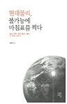 [중고] 현대물리, 불가능에 마침표를 찍다 : 알라딘