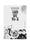 [중고] 구글이 달로 가는 길 : 알라딘