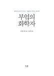 [중고] 부엌의 화학자 | 라파엘 오몽.티에리 막스 | 알라딘 [중고] 부엌의 화학자 | 라파엘 오몽.티에리...