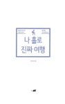 [중고] 나 홀로 진짜 여행 | 알라딘 [중고] 나 홀로 진짜 여행