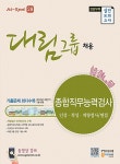대림그룹 채용 종합직무능력검사 인성.적성.역량검사/면접 | At-Spot 28 | 한국고시회 편집부 엮음 | 알라딘 대림그룹 채용 종합직무능력검사... 