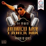DJ 한용진 Power Mix: 90년대 팝 리믹스 : 알라딘