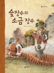 [전자책] 2. 숯장수와 소금 장수 : 알라딘