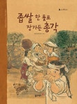 [전자책] 6. 좁쌀 한 톨로 장가든 총각 | 동아출판사 편집부 엮음 | 알라딘 6. 좁쌀 한 톨로 장가든 총각 | 동아출판사 편집부 엮음
