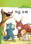 이솝 우화 | 논술대비 세계명작 47 | 문이재 독서논술 연구소 엮음, 이솝 | 알라딘 이솝 우화 | 논술대비 세계명작 47 | 문이재 독서논술 연구소... 