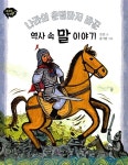 [중고] 나라의 운명마저 바꾼 역사 속 말 이야기 | 알라딘 [중고] 나라의 운명마저 바꾼 역사 속 말 이야기