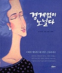 [중고] 경계없이 노닐다 | 성기중 글.그림, 김미락 그림 | 알라딘 [중고] 경계없이 노닐다 | 성기중 글.그림, 김미락 그림