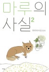 [중고] 마루의 사실 2 | 의외 | 알라딘 [중고] 마루의 사실 2 | 의외
