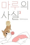 알라딘: [중고] 마루의 사실 3 [중고] 마루의 사실 3