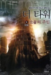 알라딘: [전자책] 더 타워 6 (완결) : 소울의 주인 [전자책] 더 타워 6 (완결) : 소울의 주인