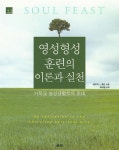 [중고] 영성형성 훈련의 이론과 실천 : 알라딘