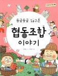 알라딘: [중고] 둥글둥글 지구촌 협동조합 이야기 [중고] 둥글둥글 지구촌 협동조합 이야기