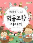 알라딘: [중고] 둥글둥글 지구촌 협동조합 이야기 [중고] 둥글둥글 지구촌 협동조합 이야기
