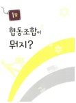 알라딘: [중고] 둥글둥글 지구촌 협동조합 이야기 [중고] 둥글둥글 지구촌 협동조합 이야기