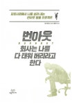 알라딘: [중고] 번 아웃, 회사는 나를 다 태워 버리라고 한다 [중고] 번 아웃, 회사는 나를 다 태워 버리라고 한다