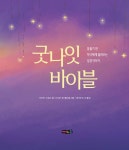 굿나잇 바이블 | 다이안 스토츠 | 알라딘 굿나잇 바이블 | 다이안 스토츠