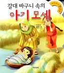 알라딘: [중고] 갈대 바구니 속의 아기 모세 [중고] 갈대 바구니 속의 아기 모세